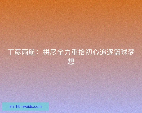 丁彦雨航：拼尽全力重拾初心追逐篮球梦想
