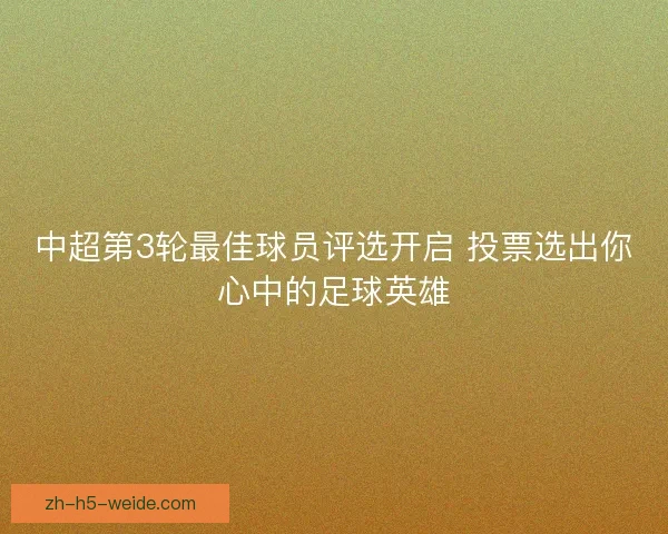 中超第3轮最佳球员评选开启 投票选出你心中的足球英雄