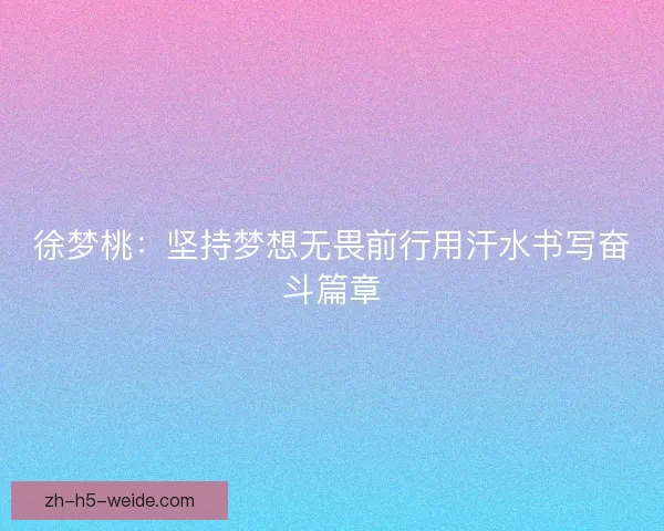 徐梦桃：坚持梦想无畏前行用汗水书写奋斗篇章